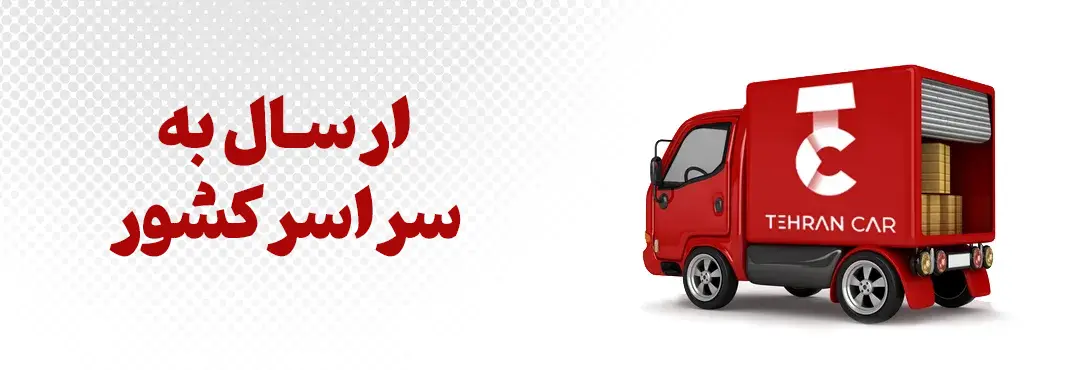 ارسال رایگان