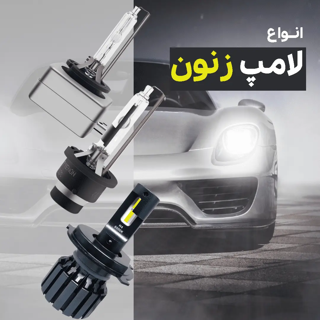 فزوش لامپ زنون