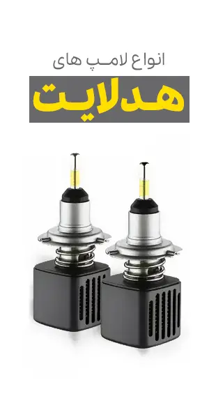 فروش انواع هدلایت